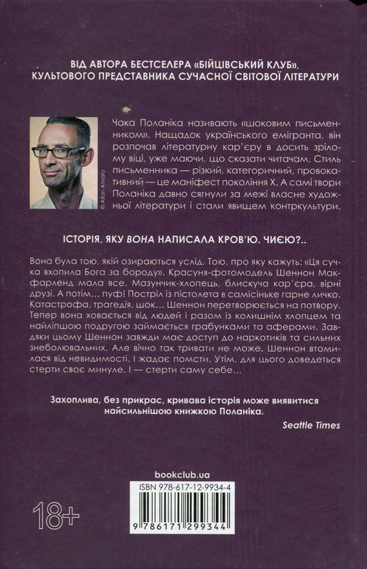 Invisible monsters / Невидимі монстри Чак Паланик 978-617-12-9934-4-2