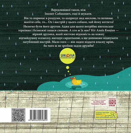 Ippolit Sobakevich's cranky mood / Вередливий настрій Іполита Собакевича Роксана Енджиевская-Врубель 978-966-429-585-4-2