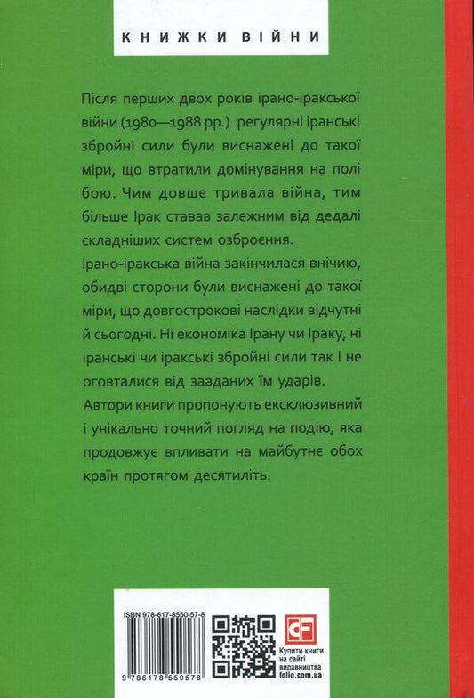 Iran-Iraq War. The Largest Land War Of The Late 20Th Century. Volume 2 / Ірано-іракська війна. Наймасштабніша сухопутна війна кінця ХХ століття. Том 2 Farzyn Nadymy, Bob McKenzie, E. R. Hooton, Tom Cooper / Фарзін Надімі, Боб Маккензі, Е. Р. Хутон, Том Купер 9786178550578-2