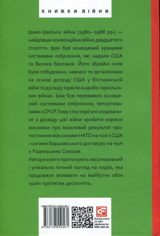 Iran-Iraq war. The largest land war of the late 20th century. Volume 1 / Ірано-іракська війна. Наймасштабніша сухопутна війна кінця ХХ століття. Том 1 Том Купер, Э. Р. Хутон, Боб Маккензи, Фарзин Надими 978-617-8550-56-1-2