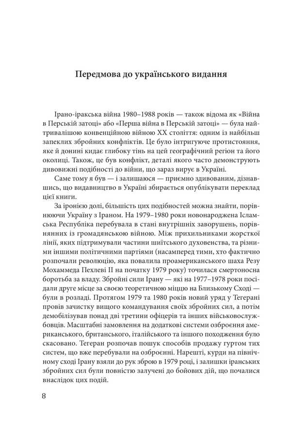 Iran-Iraq war. The largest land war of the late 20th century. Volume 1 / Ірано-іракська війна. Наймасштабніша сухопутна війна кінця ХХ століття. Том 1 Том Купер, Э. Р. Хутон, Боб Маккензи, Фарзин Надими 978-617-8550-56-1-6