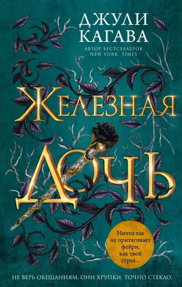 Iron Daughter. Book 2 / Железная дочь. Книга 2 Julie Kagawa / Джули Кагава Does not apply-1