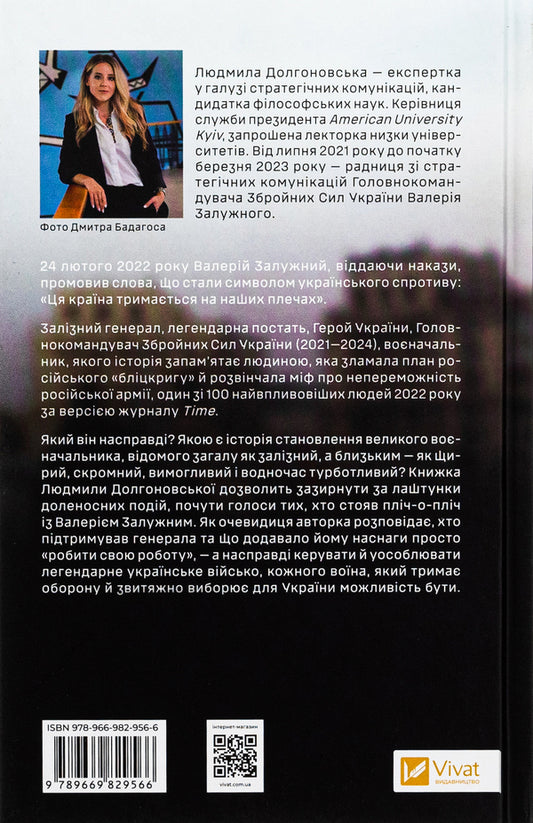 Iron General. Lessons Of Humanity / Залізний генерал. Уроки людяності Lyudmila Dolgonovskaya / Людміла Долгоновська 9789669829566-2