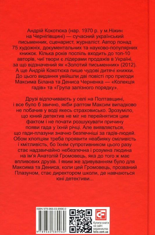 Iron order group / Група залізного порядку Андрей Кокотюха 978-966-03-8996-0-2