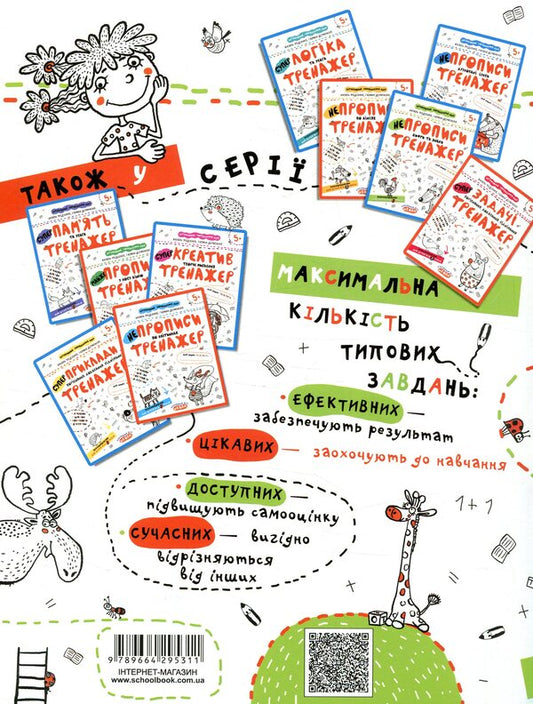 Irregularities Numbers and signs. Trainer for preschoolers 5+ / НЕпрописи. Цифри та знаки. Тренажер для дошкільнят 5+ Василий Федиенко, Галина Дерипаско 978-966-429-531-1-2