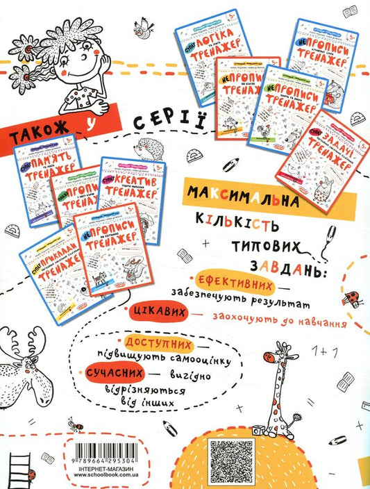 Irregularities along the lines. Trainer for preschoolers 5+ / НЕпрописи по лініях. Тренажер для дошкільнят 5+ Василий Федиенко, Галина Дерипаско 978-966-429-530-4-2