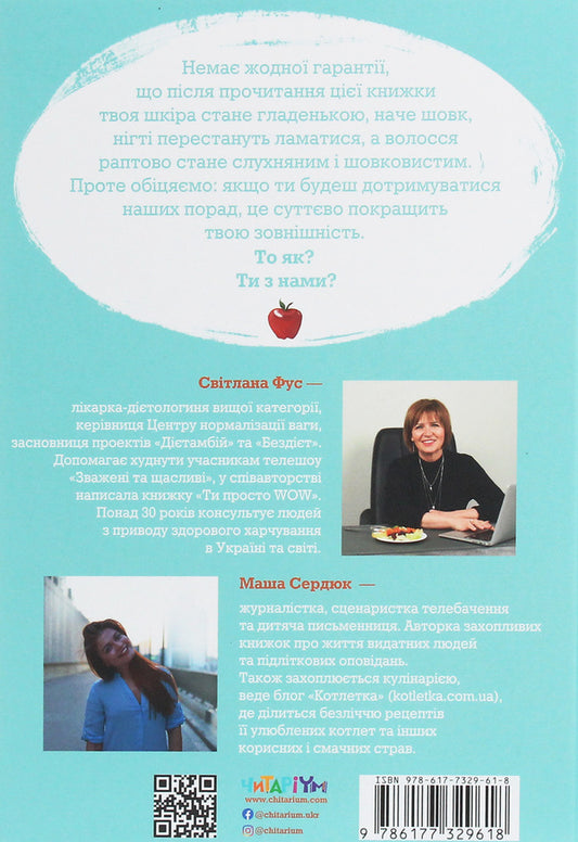 Is it all because of the food?!Life hacks for proper nutrition for teenagers / Невже це все через їжу?! Лайфхаки з правильного харчування для підлітків Светлана Фус, Мария Сердюк 978-617-7329-61-8-2