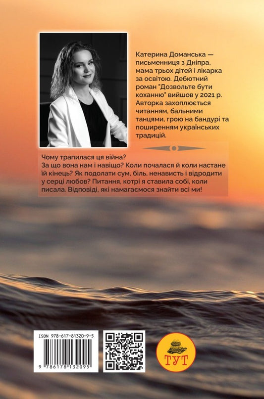 Is it possible to put the SEA to sleep? / Хіба ж можна засипати МОРЕ? Катерина Доманская 978-6-17-81320-9-5-2