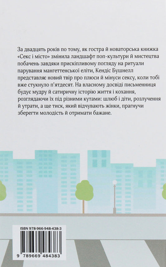 Is there still sex in town? / Чи є ще секс у місті Кэндис Бушнелл 978-966-948-438-3-2