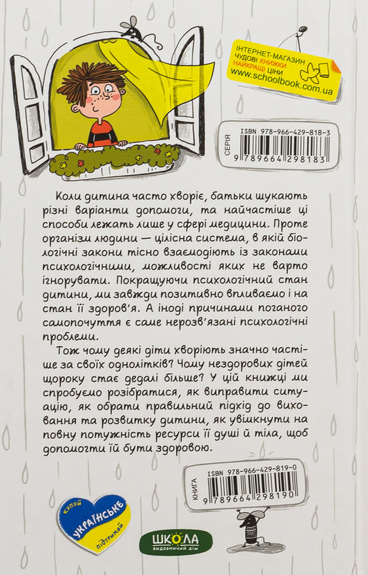 Is your child often sick? About the psychological solution of physical problems / Ваша дитина часто хворіє? Про психологічне розв'язання фізичних проблем Наталья Царенко 978-966-429-819-0-2