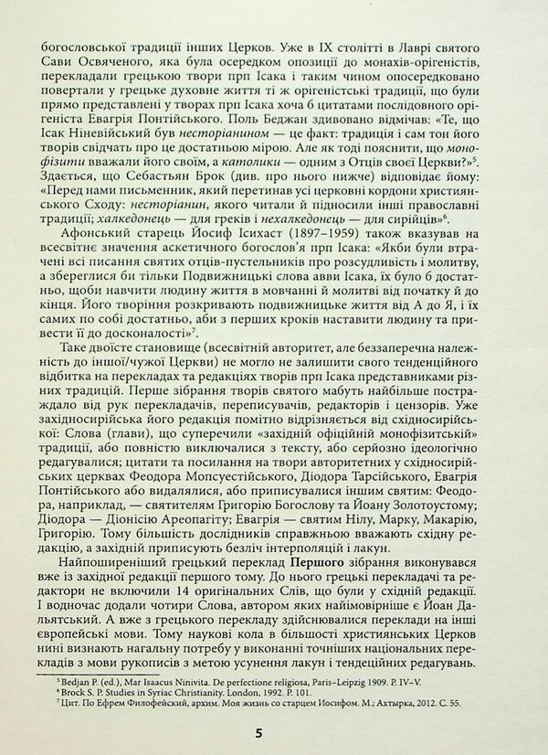 Isak Sirin. The Third Collection Of Works / Ісак Сирін. Третє зібрання творів Isaac Syrin / Ісаак Сін 9786175527740-6