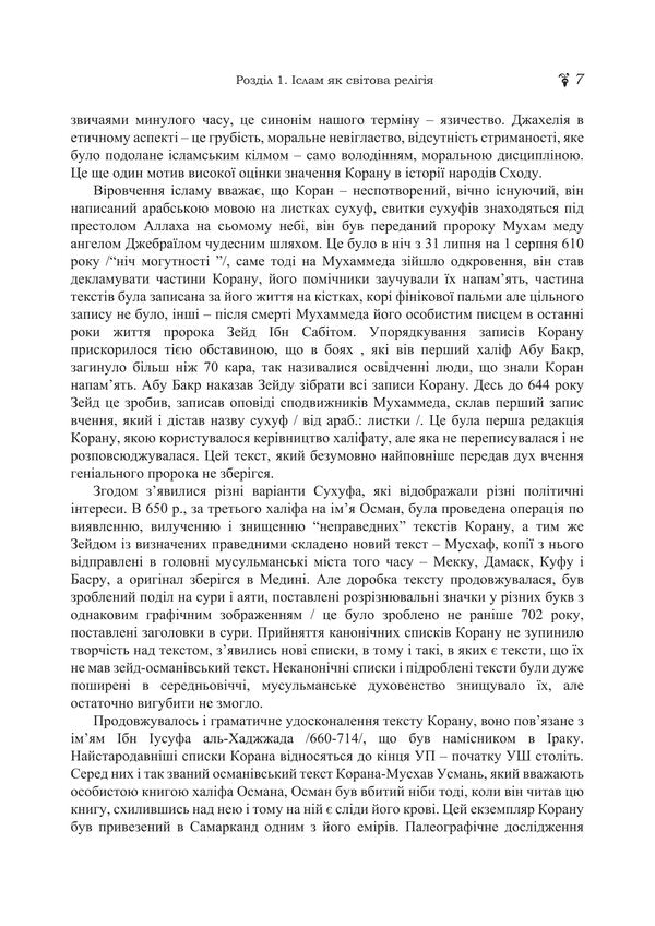 Islam. Reference and methodical materials / Іслам. Довідково-методичні матеріали Владимир Лубский, Мария Лубская, Татьяна Лубская, О. Кудин, Д. Белозор 978-617-8829-73-5-6