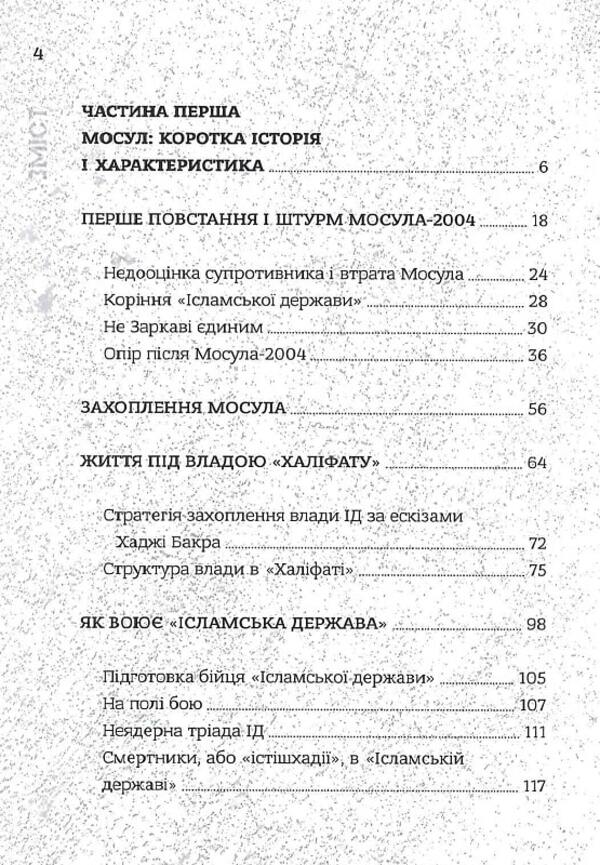 'Islamic State'. The largest battle of modern times / 'Ісламська Держава'. Наймасштабніша битва сучасності Александр Кореньков 978-617-7838-44-8-6