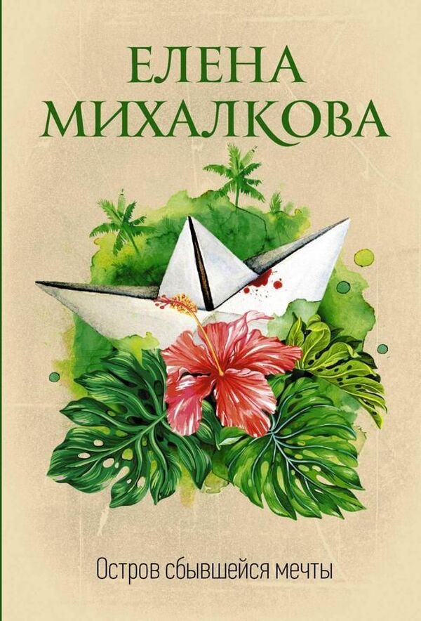 Island Of Dreams Come True - Остров сбывшейся мечты Elena Mikhalkova - Елена Михалкова Does not apply-1