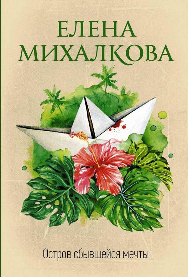 Island Of Dreams Come True - Остров сбывшейся мечты Elena Mikhalkova - Елена Михалкова Does not apply-1