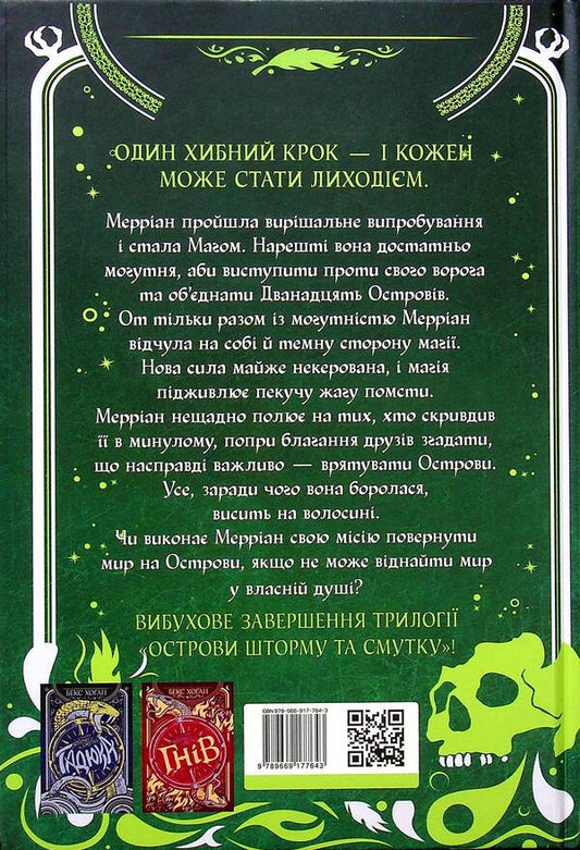 Isles of Storm and Sorrow. Book 3. Vulture / Острови шторму та смутку. Книга 3. Гриф Бекс Хоган 978-966-917-764-3-2