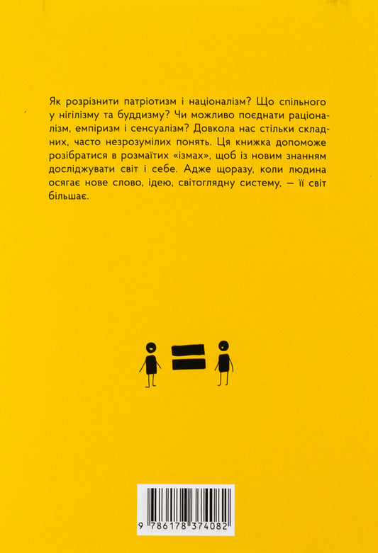 'Isma'. In the world of ideologies, philosophies and religions / 'Ізми'. У світі ідеологій, філософій та релігій Валентина Мержиевская 978-617-8374-07-5-2