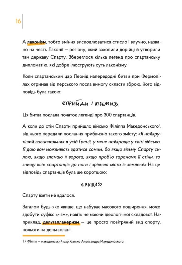 'Isma'. In the world of ideologies, philosophies and religions / 'Ізми'. У світі ідеологій, філософій та релігій Валентина Мержиевская 978-617-8374-07-5-6