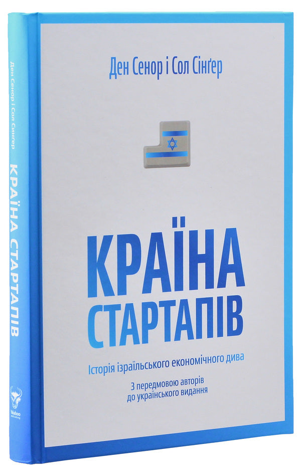 Israeli Innovations (a set of 2 books) / Ізраїльські інновації (комплект із 2 книг) Дэн Сенор, Сол Сингер, Ави Джориш 978-617-7544-17-2, 978-966-97633-0-3-6