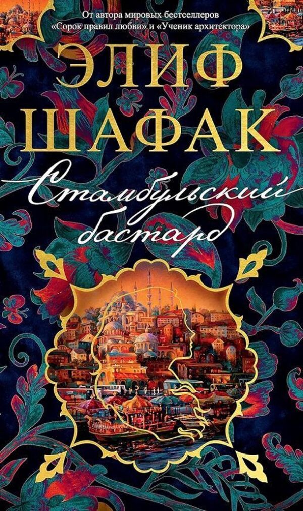 Istanbul Bastard - Стамбульский бастард Elif Shafak - Элиф Шафак Does not apply-1