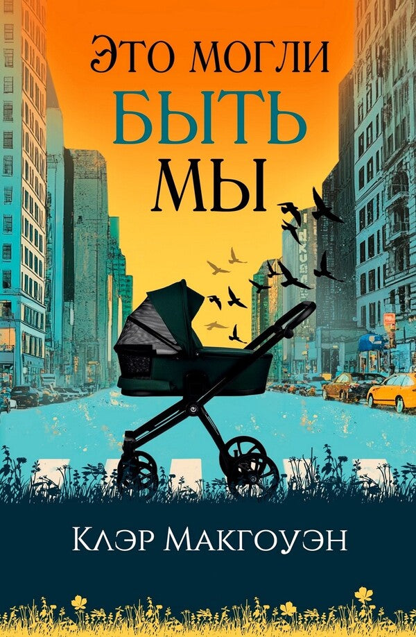It Could Have Been Us - Это могли быть мы Claire McGowan - Клэр Макгоуэн Does not apply-1