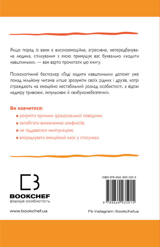 It Is Not Necessary To Walk Onto. Life With An Emotionally Unstable Person / Годі ходити навшпиньки. Життя з емоційно нестабільною людиною Paul Mason, Rinda Creger / Пол Мейсон, Ренді Крегер 9789669935915-2