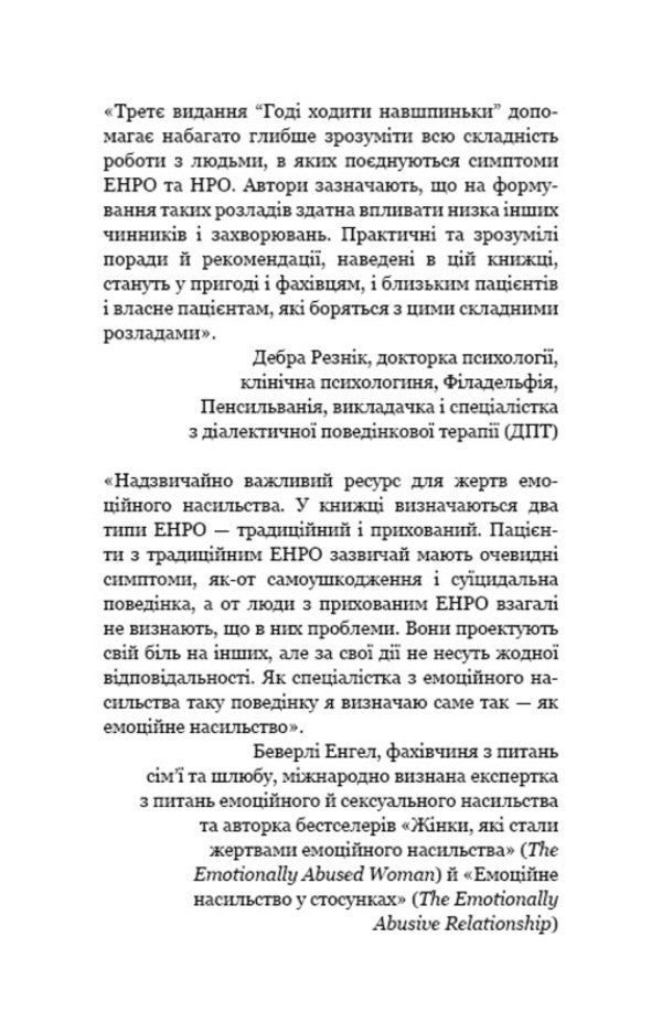 It Is Not Necessary To Walk Onto. Life With An Emotionally Unstable Person / Годі ходити навшпиньки. Життя з емоційно нестабільною людиною Paul Mason, Rinda Creger / Пол Мейсон, Ренді Крегер 9789669935915-6