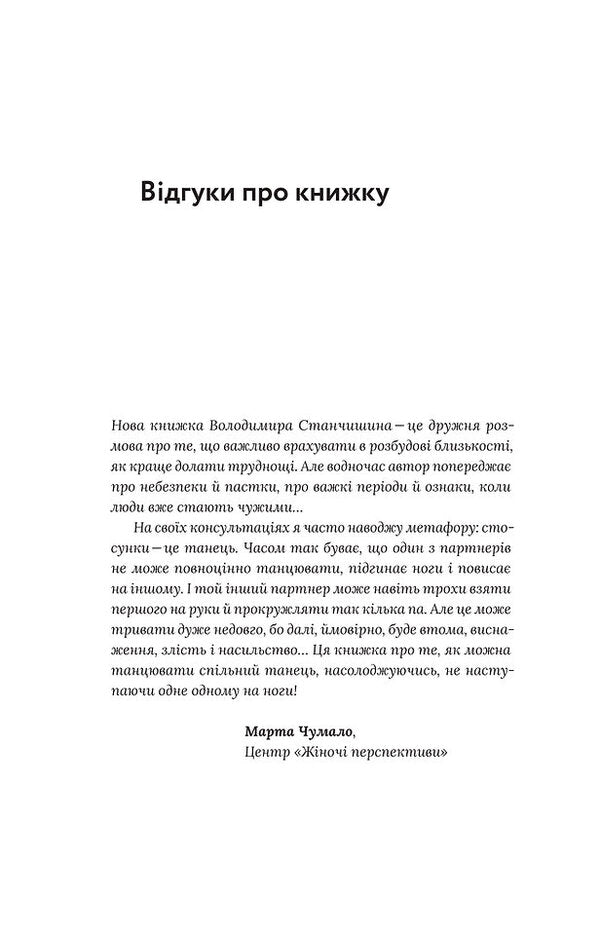 It Takes Two For A Relationship / Для стосунків потрібні двоє Vladimir Stanchyshyn / Володимир Стенчішін 9786177960309-6