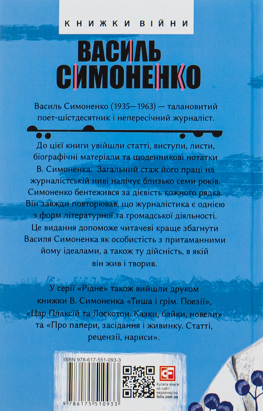 It is better to know what you are writing about. Articles, reviews, speeches, letters / Краще знати про що пишеш. Статті, рецензії, виступи, листи Василий Симоненко 978-617-551-093-3-2