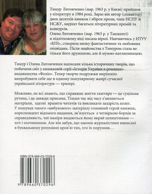It is impossible to forget / Забути неможливо зберегти Тимур Литовченко, Елена Литовченко 978-966-03-7029-6-2