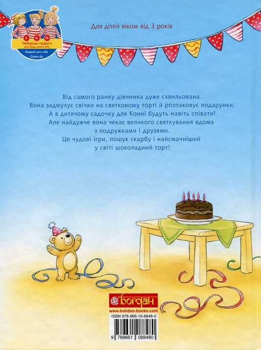 It's Connie's birthday / У Конні день народження Лиана Шнайдер 978-966-10-8848-0-2