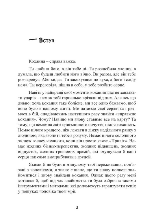 It's Him. How To Find Your Husband And Build A Strong Relationship / Це він. Як знайти свого чоловіка і побудувати міцні стосунки Matthew Hussey / Метью Хассі 9786110133159-2