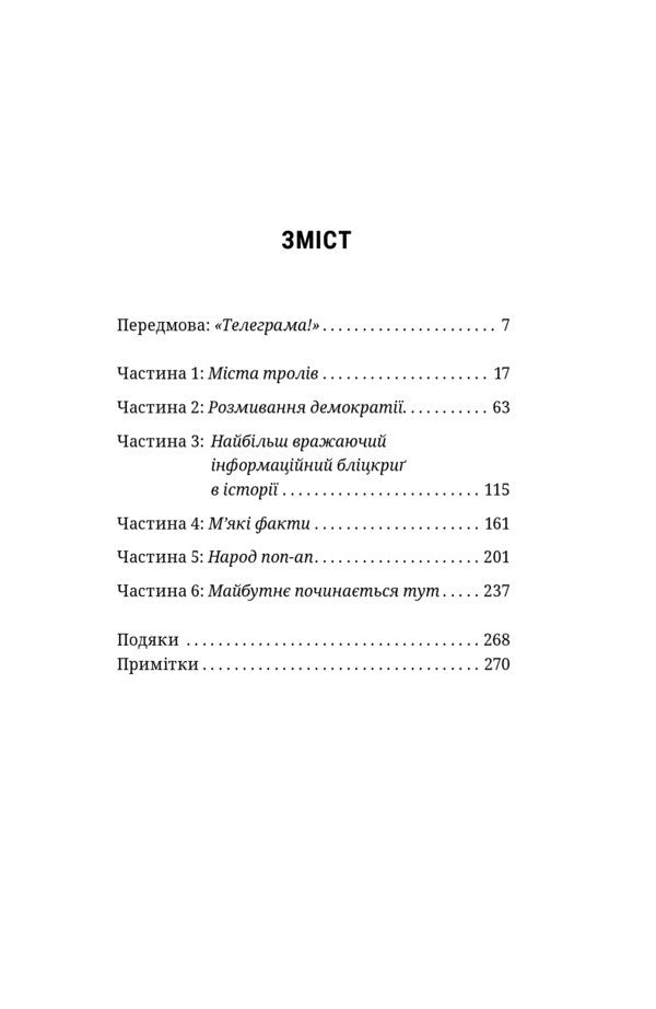 It's Not Propaganda. Traveling To War Against Reality / Це не пропаганда. Подорож на війну проти реальності Peter Pomerantsev / Пітер Померанзєв 9786177544615-6