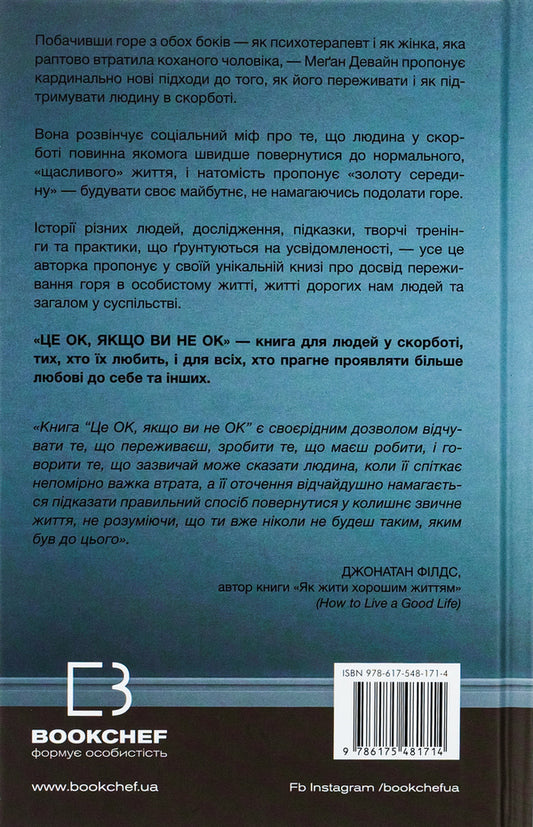 It's OK if you're not OK. How to survive grief and loss / Це ОК, якщо ви не ОК. Як пережити горе і втрату Меган Девайн 978-617-548-171-4-2