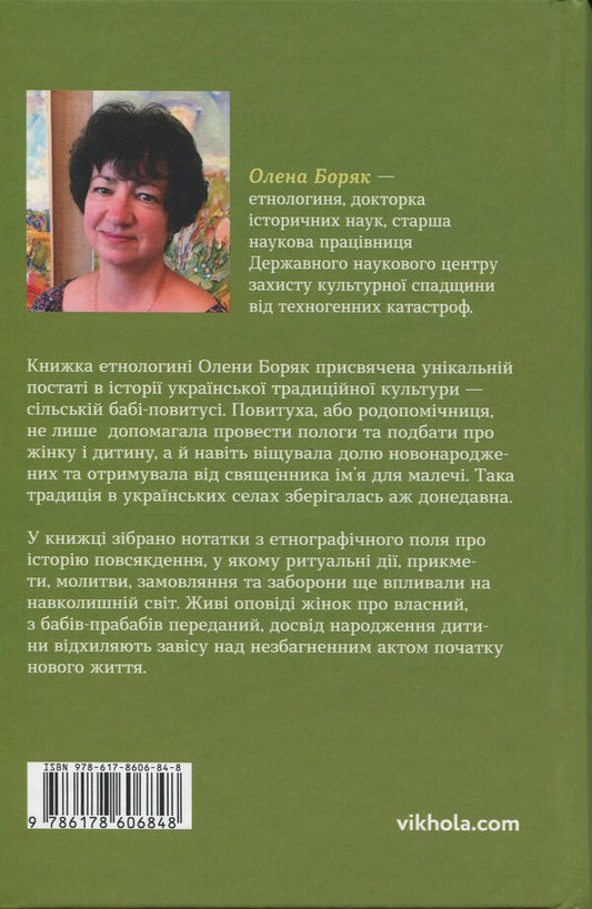 It's time to be born. Plowing in the Ukrainian Cultural Tradition / Час народжуватися. Повитуха в українській культурній традиції Елена Боряк 978-617-8606-84-8-2