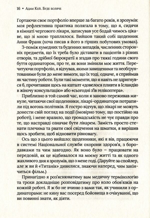 It will hurt.Secret diaries of a resident doctor / Буде боляче. Таємні щоденники лікаря-ординатора Адам Кей 9789669820662-6