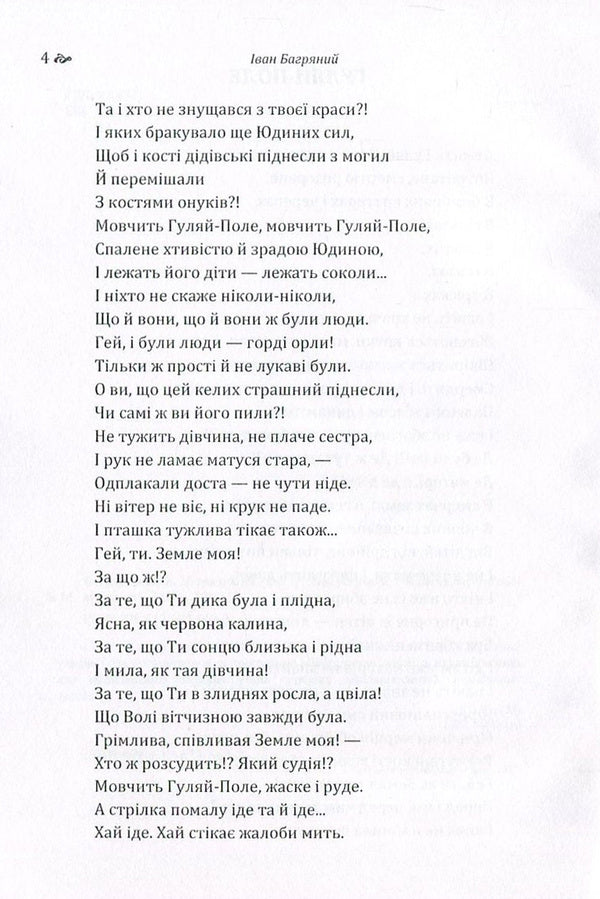 Ivan Bagryany. A collection of poems / Іван Багряний. Збірка поезій Иван Багряный 978-617-673-563-2-6