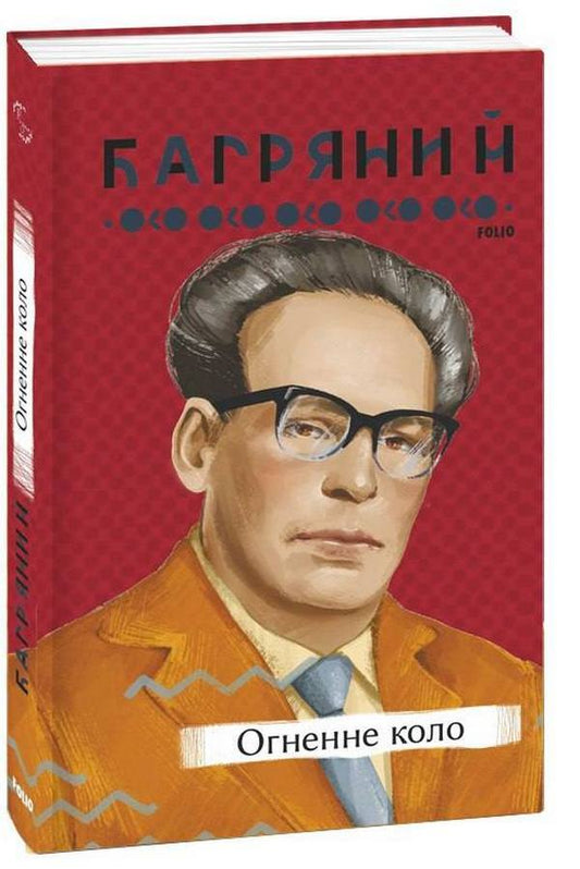 Ivan Bagryany (set of 2 books) / Іван Багряний (комплект із 2 книг) Иван Багряный 978-617-551-233-3, 978-617-551-211-1-2