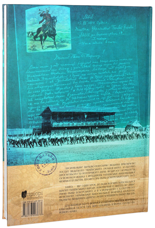 Ivan Boberskyi. The founder of the Ukrainian physical education and sports tradition / Іван Боберський. Основоположник української тіловиховної і спортової традиції Андрей Сова, Ярослав Тымчак 978-617-629-387-3-2