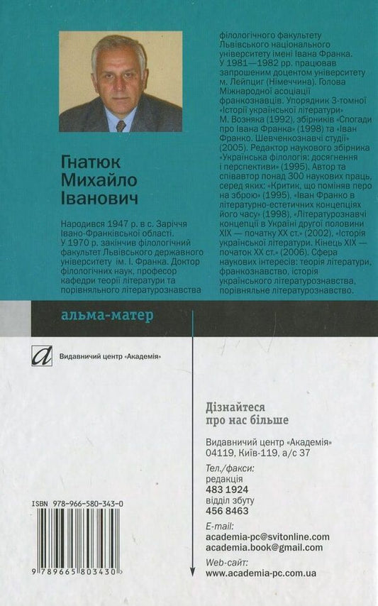 Ivan Franko and problems of literary theory / Іван Франко і проблеми теорії літератури Михаил Гнатюк 978-966-580-343-0-2