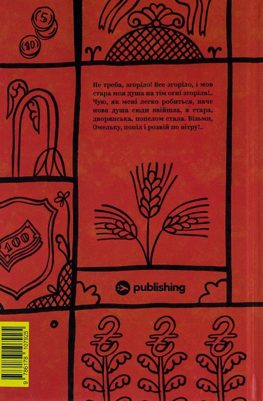 Ivan Karpenko-Karyy. Selected works / Іван Карпенко-Карий. Вибрані твори Иван Карпенко-Карый 978-617-8107-92-5-2