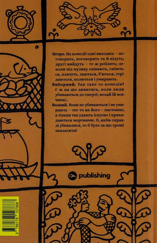 Ivan Kotlyarevskyi. Selected works / Іван Котляревський. Вибрані твори Иван Котляревский 978-617-8107-88-8-2