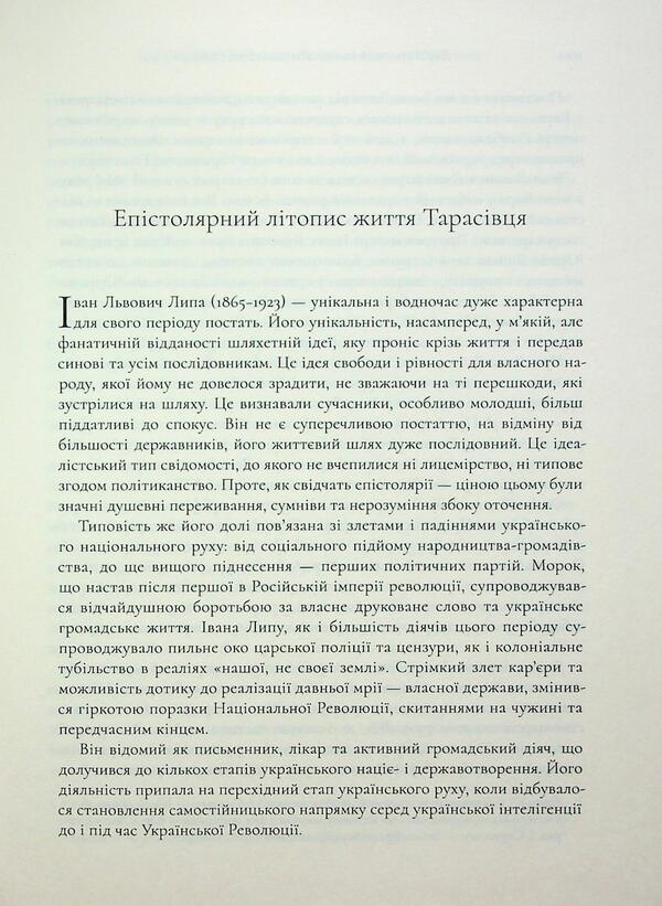 Ivan Lipa Correspondence (1892-1922) / Листування Івана Липи (1892-1922) Иван Липа, Игорь Стамбол 978-617-569-443-5-6