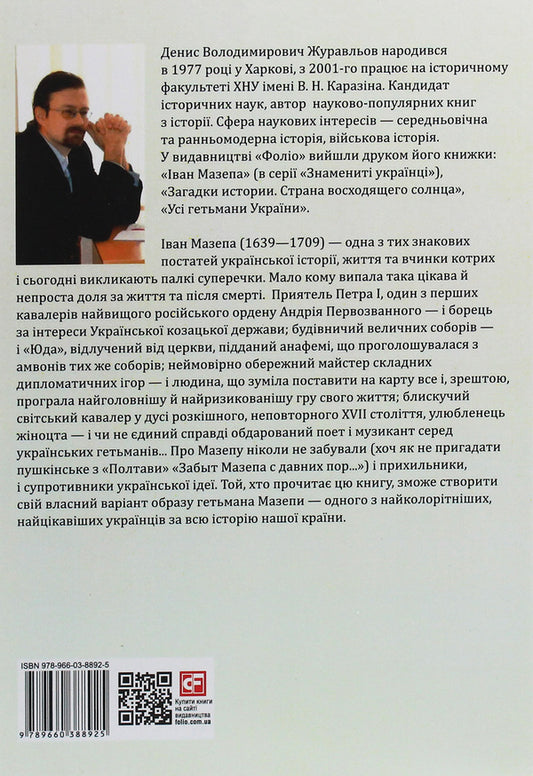 Ivan Mazepa. Man, Politician, Legend / Іван Мазепа. Людина, політик, легенда Denis Zhuravlev / Денис Журавльов 9789660388925-2