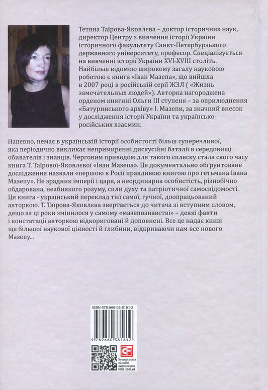Ivan Mazepa / Іван Мазепа Татьяна Таирова-Яковлева 978-966-03-8161-2, 978-966-03-8087-5-2