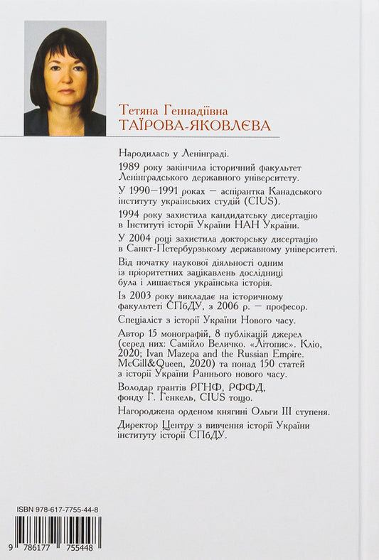 Ivan Mazepa and the Russian Empire.The story of 'betrayal' / Іван Мазепа і Російська імперія. Історія 'зради' Татьяна Таирова-Яковлева 978-617-7023-01-1-2