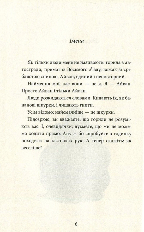 Ivan, Unique And Unique / Айван, єдиний і неповторний Catherine Applegate / Кетрін Епплгейт 9786177489985-6