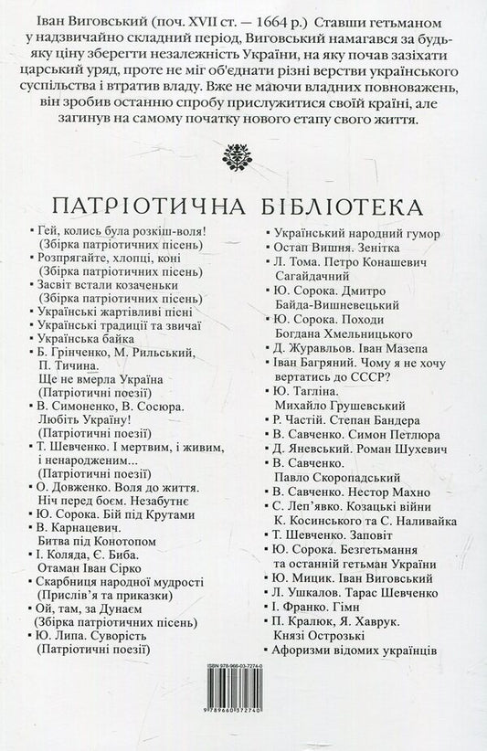 Ivan Vyhovskyi / Іван Виговський Юрий Мыцик 978-966-03-7274-0-2