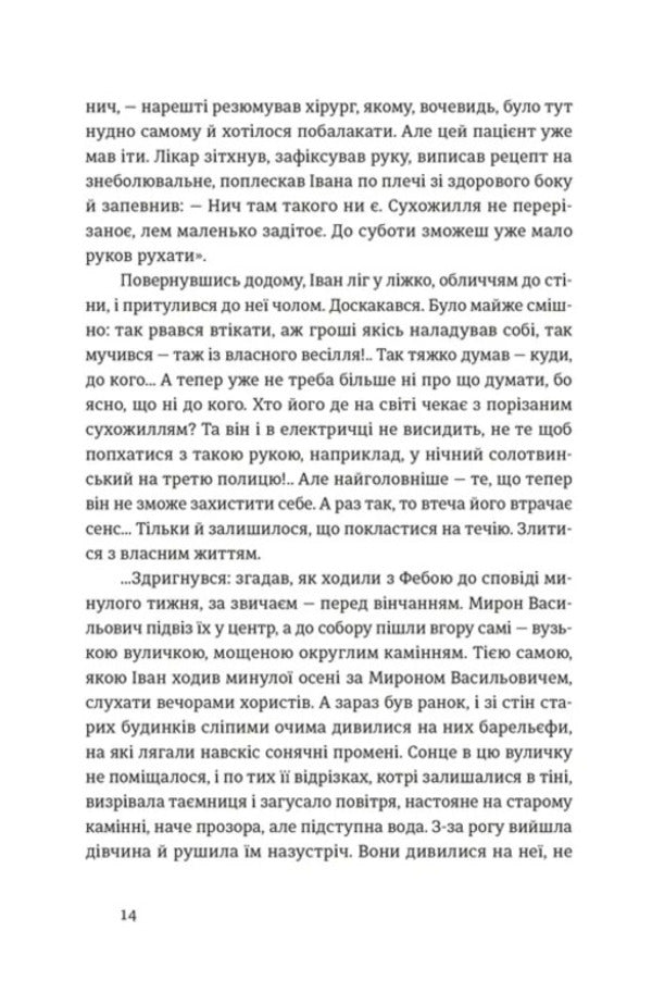 Ivan and Phoebe / Іван і Феба Оксана Луцишина 978-966-448-614-6-6