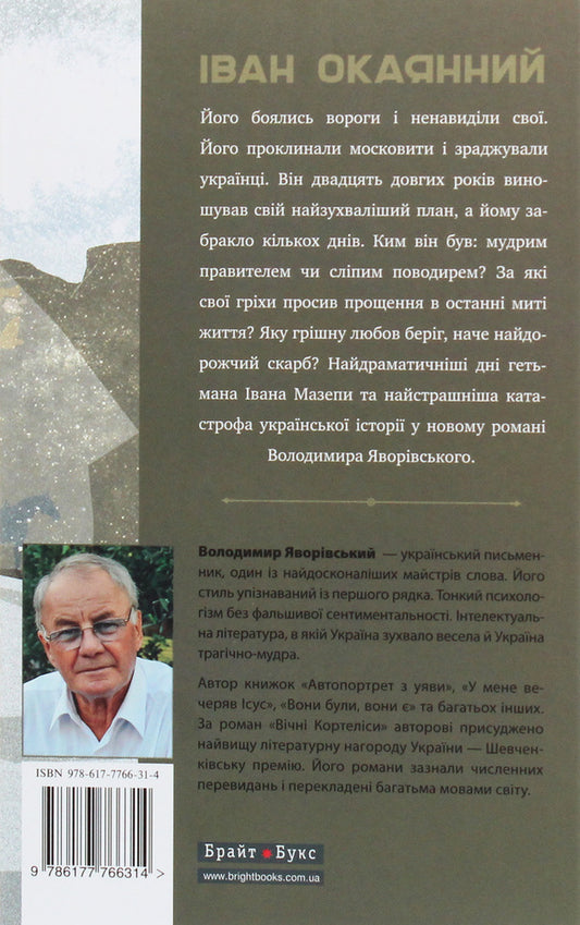 Ivan the Terrible. The most terrible days of Hetman Mazepa / Іван Окаянний. Найстрашніші дні гетьмана Мазепи Владимир Яворивский 978-617-7766-31-4-2